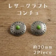 ネジ式30mmコンチョ ライトグリーン 2ヶセット レザークラフト C-048