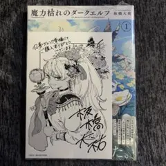 丸善ジュンク堂特典 魔力枯れのダークエルフ 1巻 板橋大祐 初版 新品