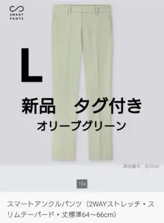 新品　UNIQLOスマートアンクルパンツ(L)スリムテーパードライトグリーン