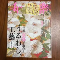 和樂 No.227 2026年4・5月号 長沢芦雪シール付