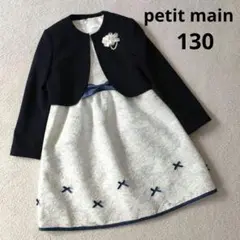 petit main プティマイン フォーマル レースワンピース スーツ 130