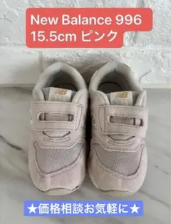 New Balance ニューバランス　キッズ　996 15.5cm ピンク