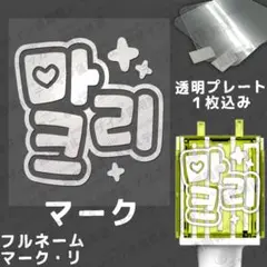 ぽむ様専用 アクリルつき