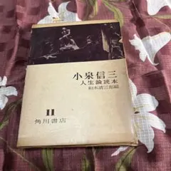 小泉信三 人生論読本 11 角川書店