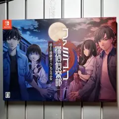 ファミコン探偵倶楽部 消えた後継者・うしろに立つ少女　ソフト、調査ファイルなし