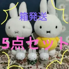 【箱発送・5点】ミッフィー　ぬいぐるみ　キーホルダー　フィギュア　セット