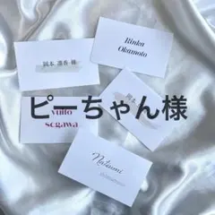 席札　結婚式　ウェディング　ピーちゃん様