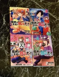 魔界の主役は我々だ! VOL.1.2.4.5セット 津田沼篤／西修／コネシマ