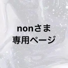 nonさま 専用ページ