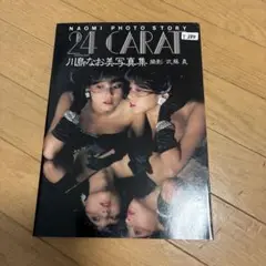 川島なお美　写真集　24CRAFT