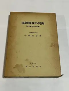 海上保安実務六法 2冊セット - メルカリ
