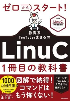 ゼロからスタート! 教育系YouTuberまさるのLinuC1冊目の教科書