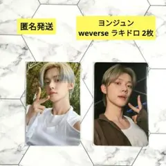 2025年最新】TxT ヨンジュン weverse ラキドロの人気アイテム