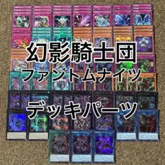 【遊戯王】幻影騎士団（ファントムナイツ）【構築済みデッキ】【デッキパーツ】 本格構築済みデッキ 幻影騎士団（ファントムナイツ） 40枚+EX15枚