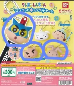 クレヨンしんちゃん マスコットキャップチャーム　3つセット