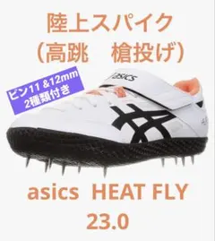 陸上　スパイク　高跳び　槍投げ アシックス　23.0センチ　ヒートフライ