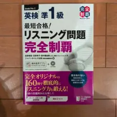 最短合格!英検準1級リスニング問題完全制覇