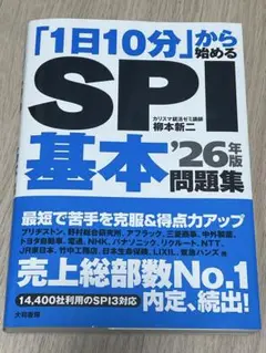 「1日10分」から始めるSPI 基本'26年版問題集