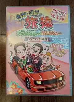 2026年最新】旅猿 dvdの人気アイテム - メルカリ