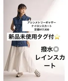 新品タグ付⭐️ emmi アシンメトリーギャザーナイロンスカート　UVカット　撥水のサムネイル