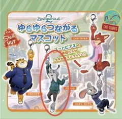 ズートピア つながるマスコット　パウバート