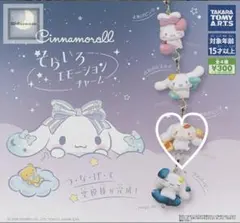 シナモロール◎シナモン◎そらいろエモーションチャーム◎ガチャ◎ガシャポン