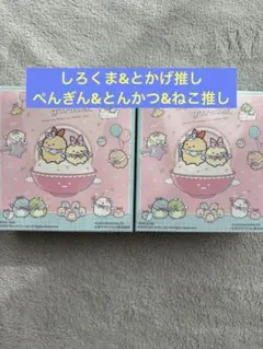 ハッピーセットすみっコぐらし キャラクターグッズ 2個セット