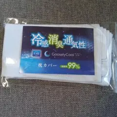 GooselyCool 枕カバー 冷感 消臭 通気性のサムネイル