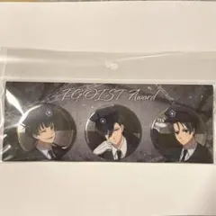 ブルーロック展 エゴイストアワード 缶バッジ