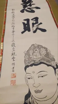 真作/臨済宗/建長寺派管長/菅原曇華/菅原時保/七絶書/布袋屋掛軸HJ-279