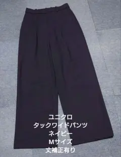ユニクロ タックワイドパンツ ネイビー Mサイズ 丈補正有り