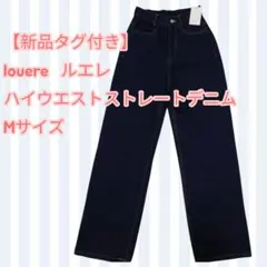 【新品タグ付き】louere ルエレ ハイウエストストレートデニム　Mサイズ
