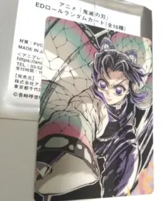 鬼滅の刃　胡蝶しのぶ　エンドロール　ランダム　カード