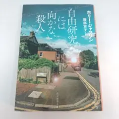 自由研究には向かない殺人