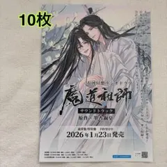 魔道祖師 サウンドトラック フライヤー 55 - メルカリ