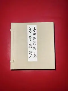 2026年最新】和本の人気アイテム - メルカリ