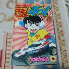 ラジコン　タミヤ　田宮　サイン　色紙　ラジコンボーイ作者 2026年最新】ラジコンボーイの人気アイテム - メルカリ