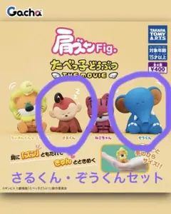 肩バンFig. たべっ子どうぶつ THE MOVIE ぞうくん・さるくんセット