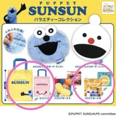 パペットスンスン バラエティーコレクション ガチャ エコバッグ ポーチ