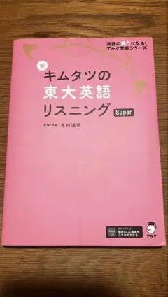 2026年最新】キムタツの東大英語リスニングsuperの人気アイテム - メルカリ