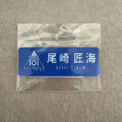 日プ2 プデュ 名札 ネームプレート INI 許豊凡 - メルカリ