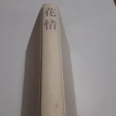 花情 本