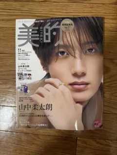 美的　SPECIAL EDITION 11月号増刊　表紙:山中柔太朗