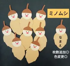 オーダー◎　翌日発送　ミノムシ①　秋　製作　壁面　保育園　幼稚園