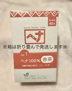 ナイアード ヘナ100% 赤茶300g +300g未満(100g×3袋+開封済)のサムネイル