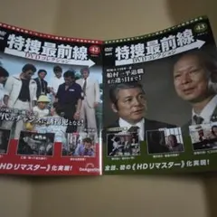 特捜最前線 DVDコレクション 第42号、第43号〈2点セット〉