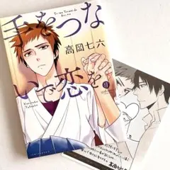 手をつないで恋を 高岡七六 BL コミック 漫画 ボーイズラブ 初版