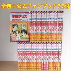 2026年最新】学園アリス全巻の人気アイテム - メルカリ