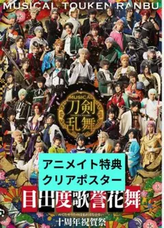 2026年最新】ミュージカル刀剣乱舞目出度歌誉花舞十周年祝賀祭の人気