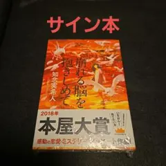 崩れる脳を抱きしめて サイン本 知念実希人